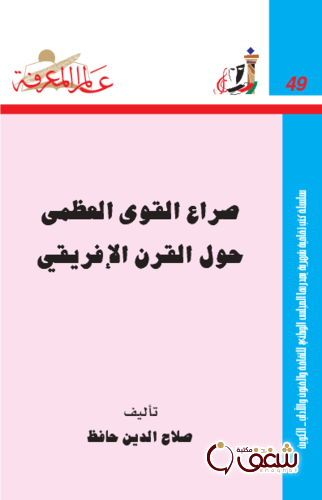 سلسلة صراع القوى العظمى حول القرن الإفريقي  049 للمؤلف صلاح الدين حافظ